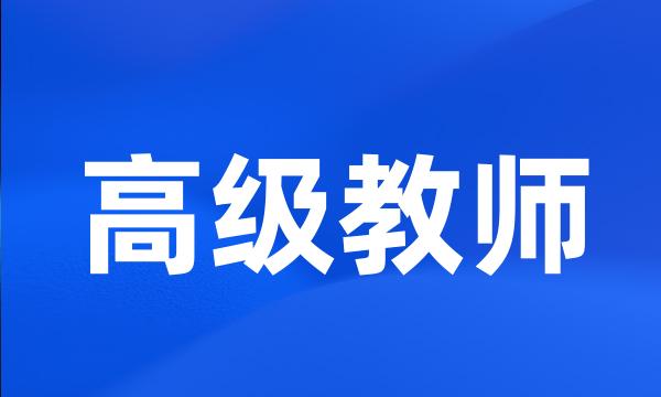 高级教师