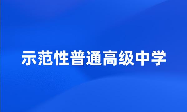 示范性普通高级中学