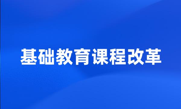 基础教育课程改革