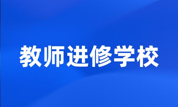 教师进修学校