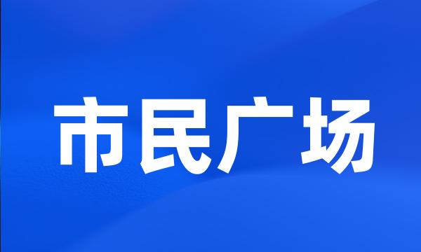 市民广场