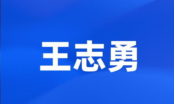 王志勇