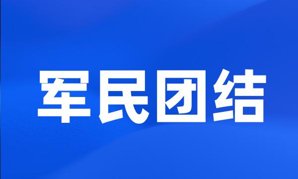 军民团结