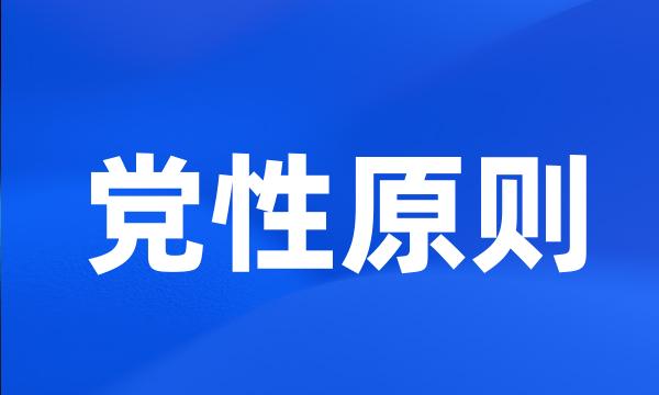 党性原则