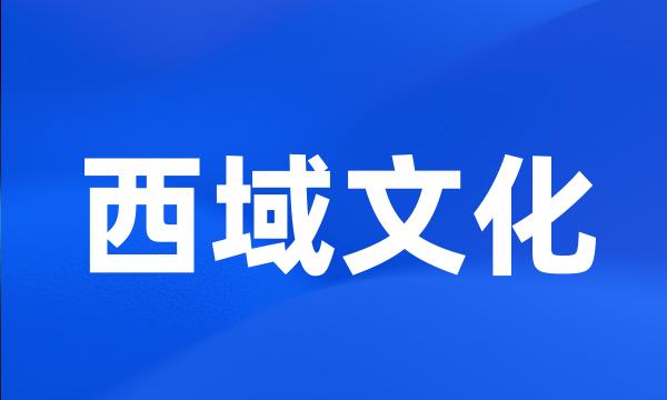 西域文化