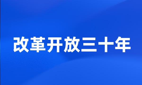 改革开放三十年