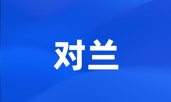 对兰