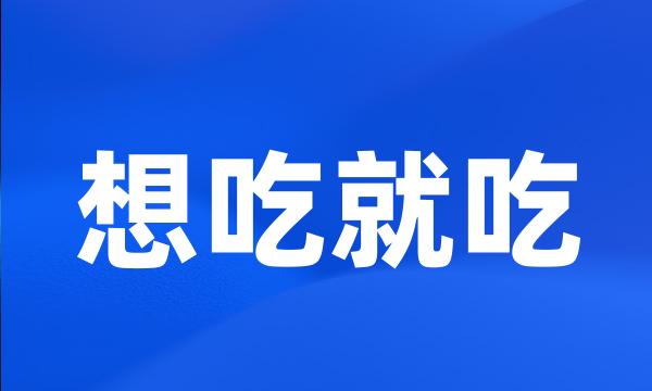 想吃就吃