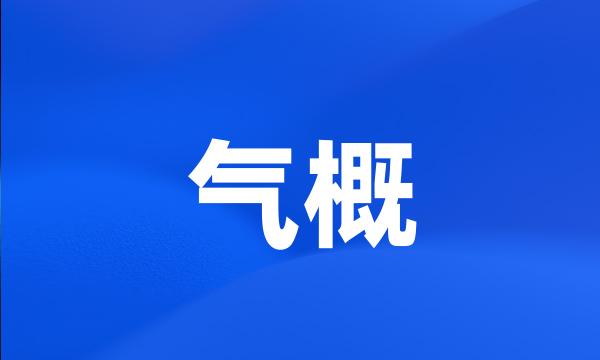 气概