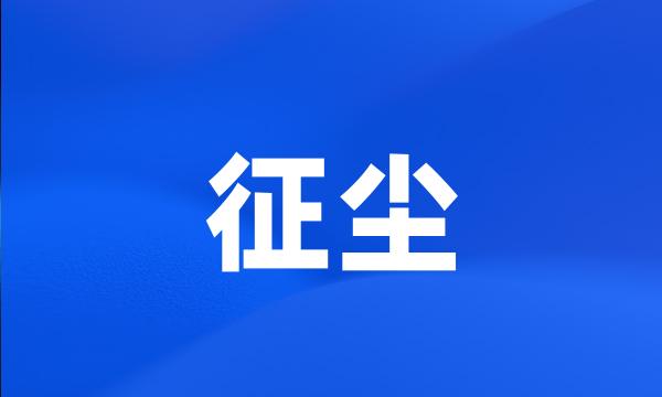 征尘