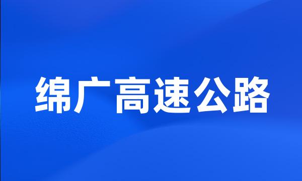 绵广高速公路