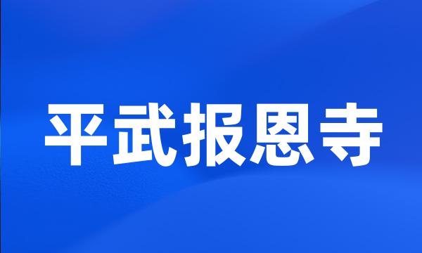 平武报恩寺