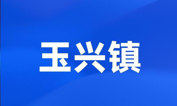 玉兴镇