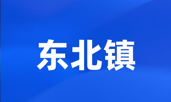 东北镇