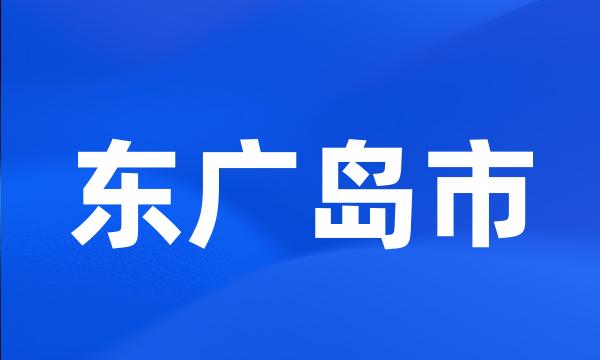 东广岛市