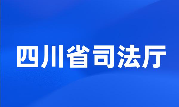 四川省司法厅