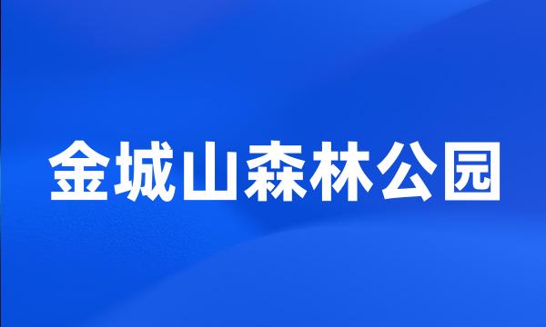 金城山森林公园