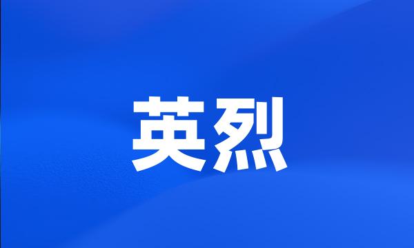 英烈