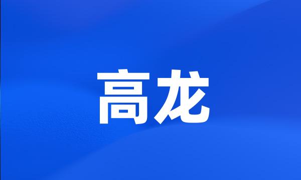 高龙