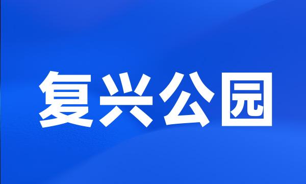 复兴公园