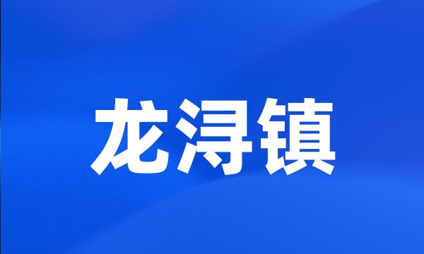 龙浔镇