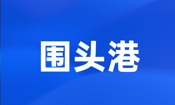 围头港