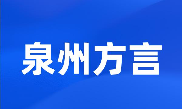 泉州方言