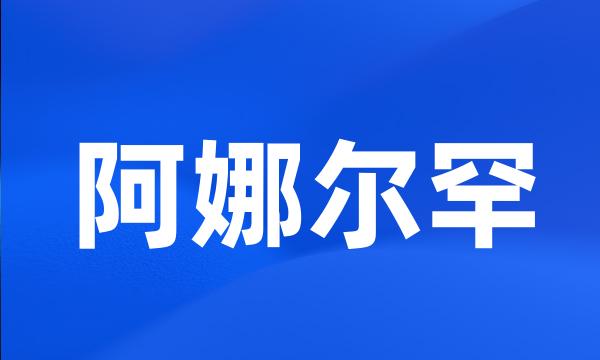 阿娜尔罕