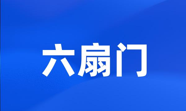 六扇门