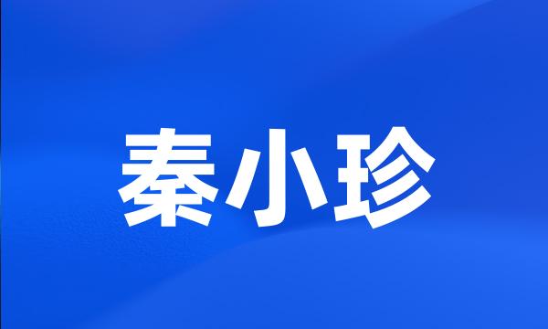 秦小珍