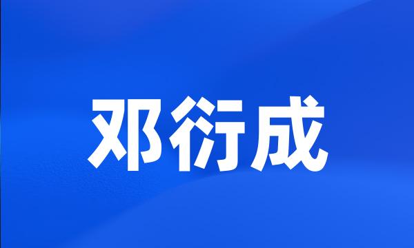 邓衍成