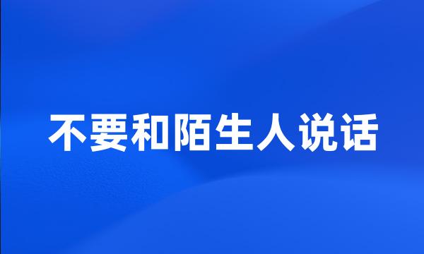 不要和陌生人说话