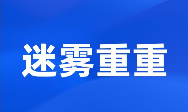 迷雾重重