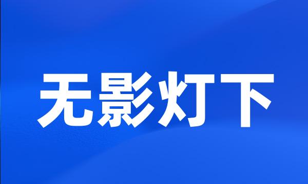 无影灯下