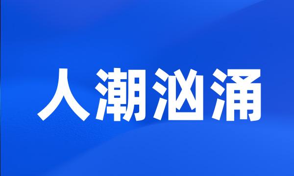 人潮汹涌