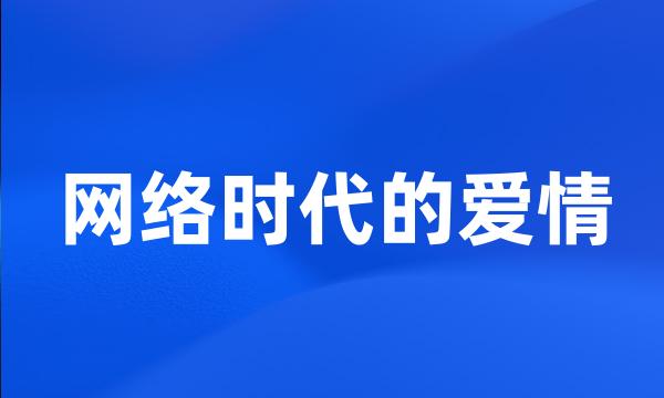 网络时代的爱情