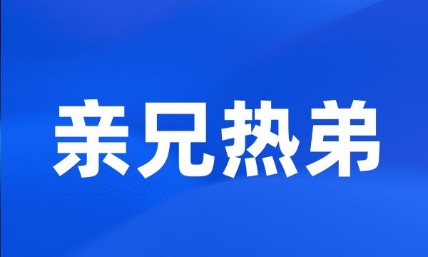 亲兄热弟