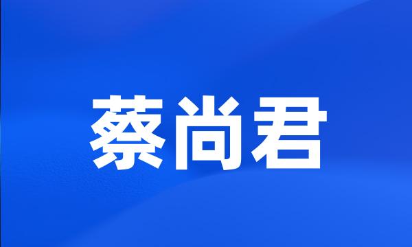 蔡尚君