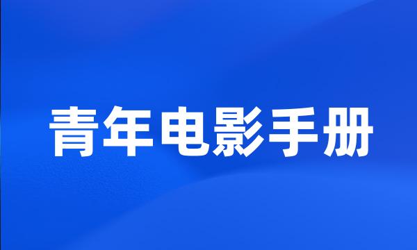 青年电影手册