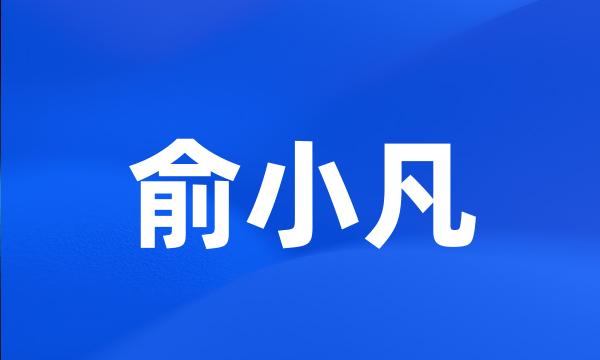 俞小凡