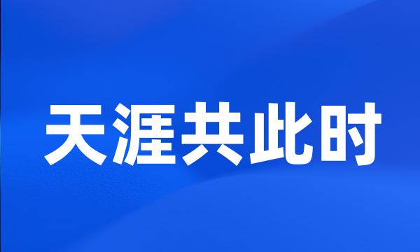 天涯共此时