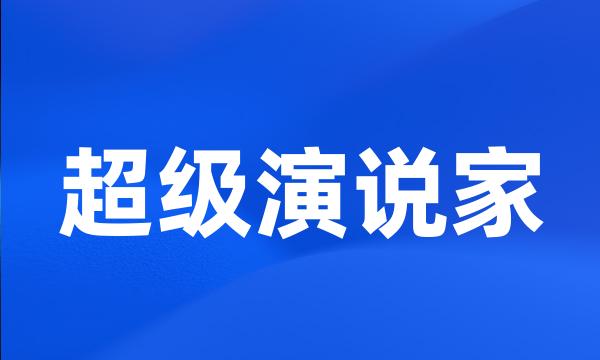 超级演说家