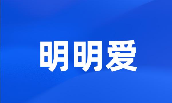 明明爱