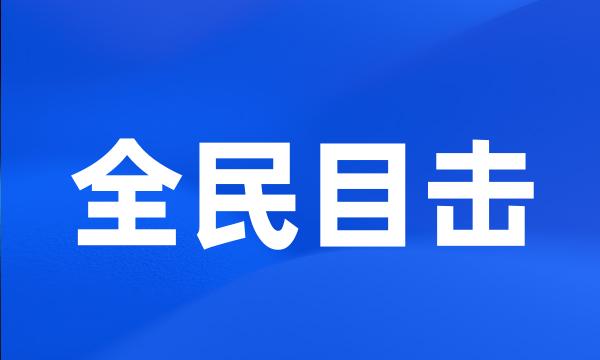 全民目击