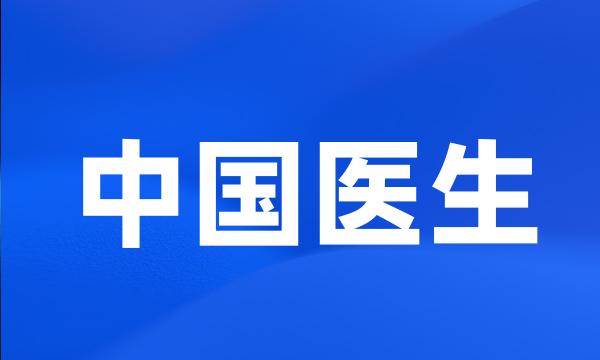 中国医生