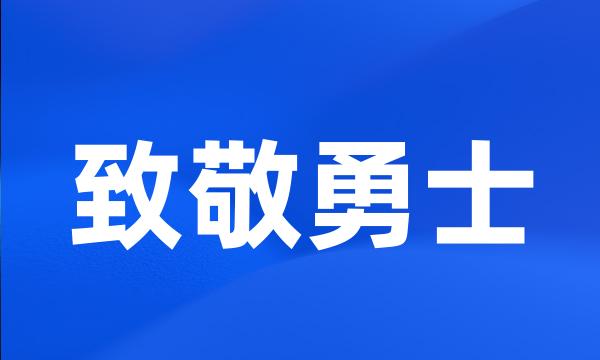 致敬勇士