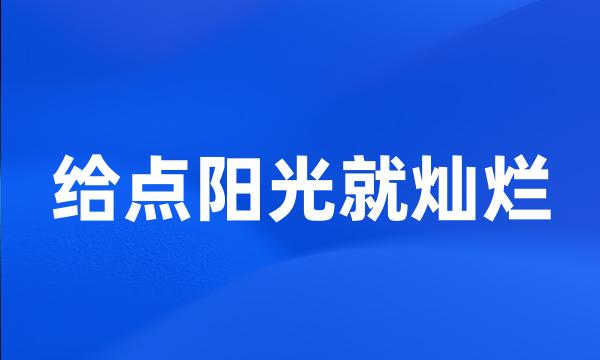 给点阳光就灿烂