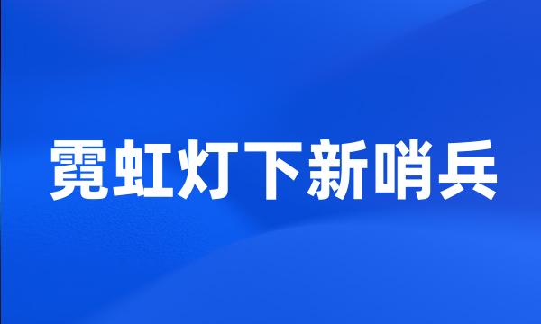 霓虹灯下新哨兵