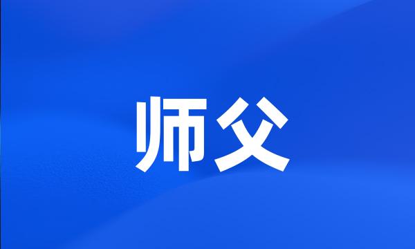 师父