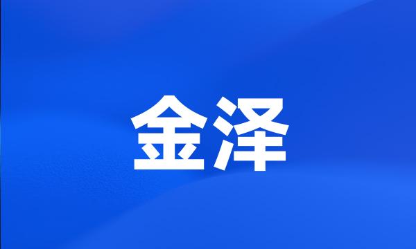 金泽